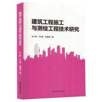 塑封建筑工程施工与测绘工程技术研究 新手入门教程 系统知识详解 实战技巧解析 经典案例参考9787574424432