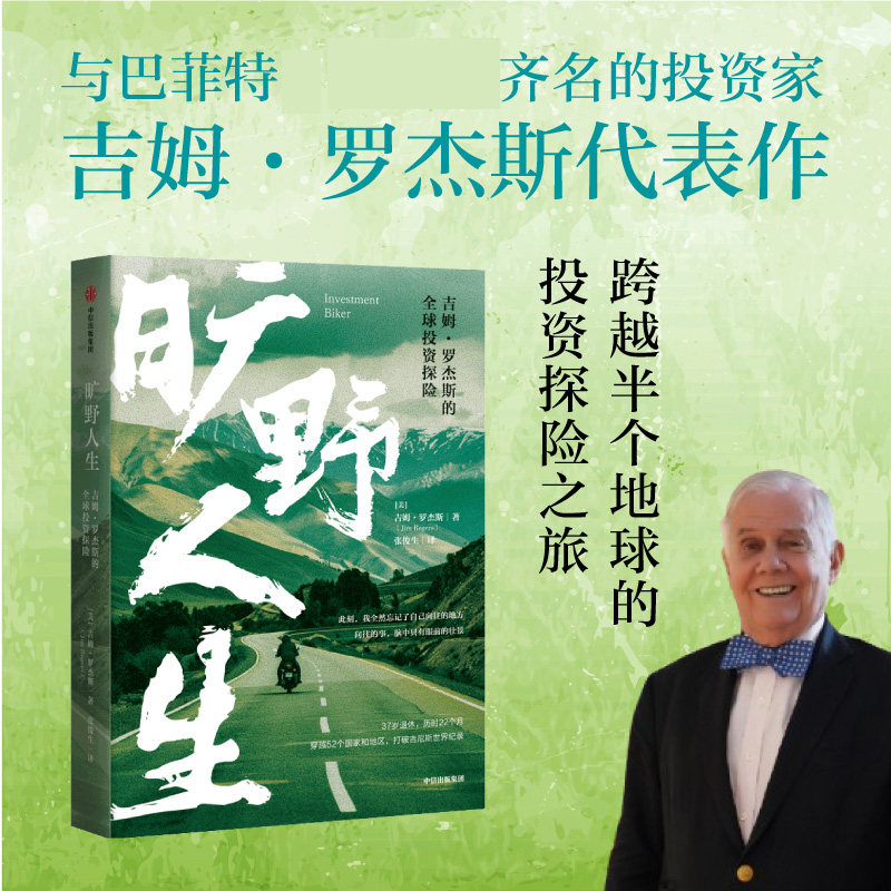 旷野人生:吉姆·罗杰斯的全球探险 大师罗杰斯亲述 全球经济分析 实战案例 理财入门指南 9787521767919