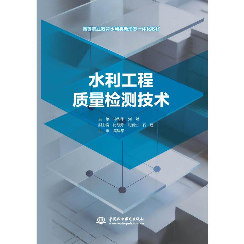 正版包邮 水利工程质量检测技术 主编申彩华, 刘斌 9787522647241 中国水利水电出版社