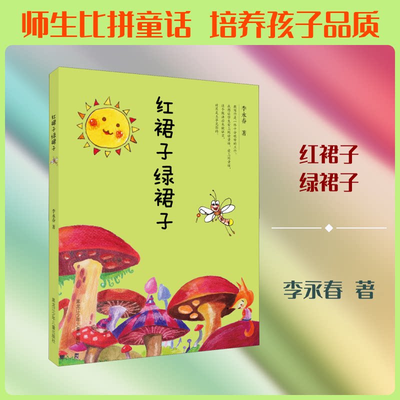 正版包邮 红裙子绿裙子 李永春 著 9787531951124 黑龙江少年儿童出版社