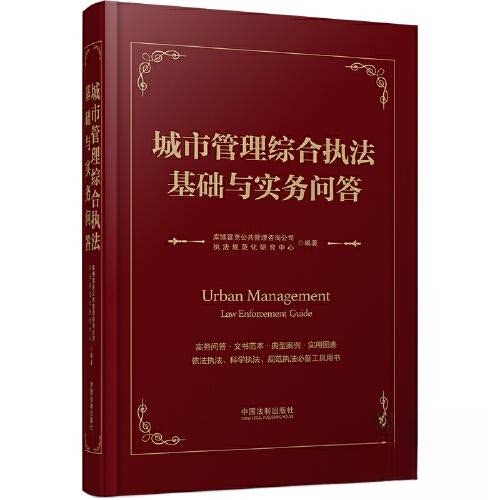 正版包邮 城市管理综合执法基础与实务问答 库博雷克公共管理咨询公司-执法规范化研究中心 9787521632071 中国法制出版社