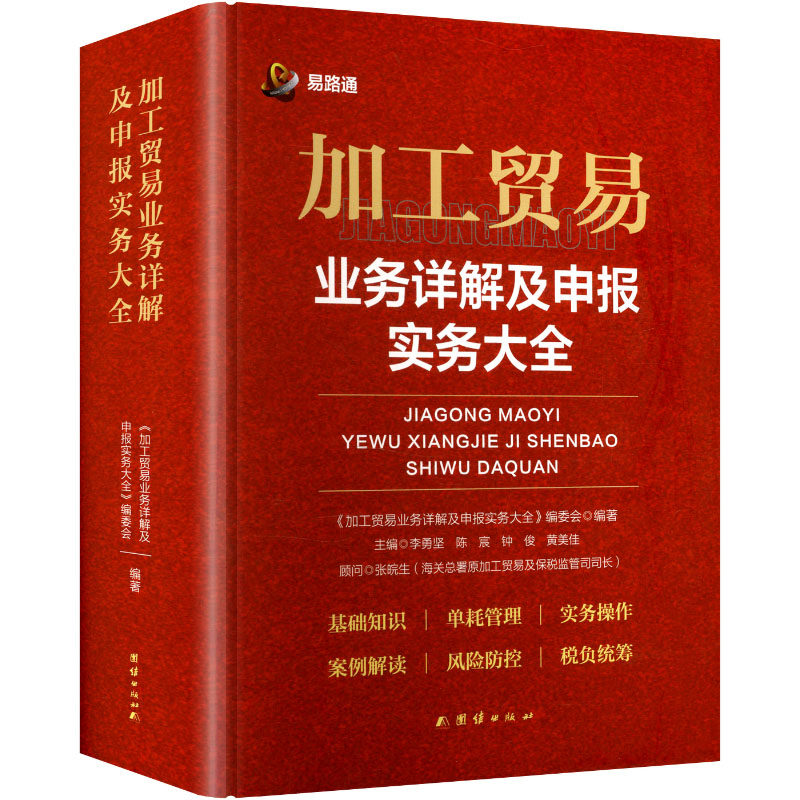 加工贸易业务详解及申报实务大全 申报 流程 政策 解读 核心 要点  业务 规范 风险 规避 操作9787523409848