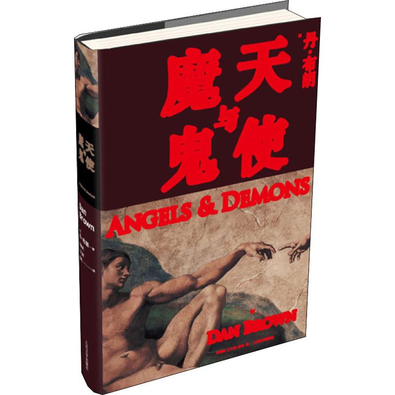 正版包邮 天使与魔鬼 (美)丹·布朗(Dan Brown) 著 朱振武,王巧俐,信艳 译 9787020101559 人民文学出版社