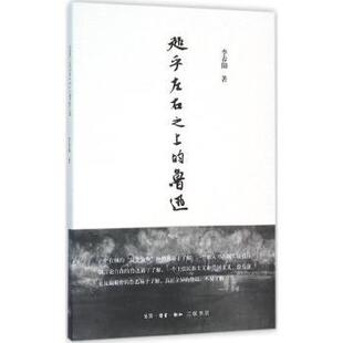 正版包邮 超乎左右之上的鲁迅 李春阳 9787108054548 生活.读书.新知三联书店