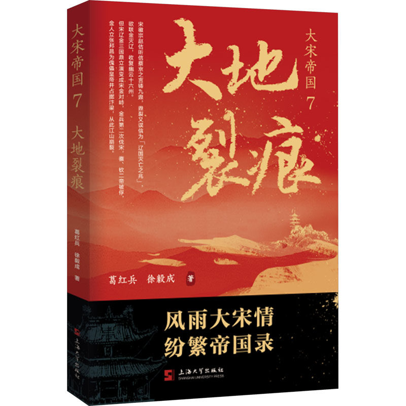 大宋帝国7大地裂痕 历史爱好者 经典解读 分析 深度剖析 历史 权谋斗争 社会变革 经济发展9787567151079