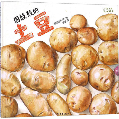 正版新书 圆鼓鼓的土豆 (日)岩佐祐子  9787558900754 少年儿童出版社