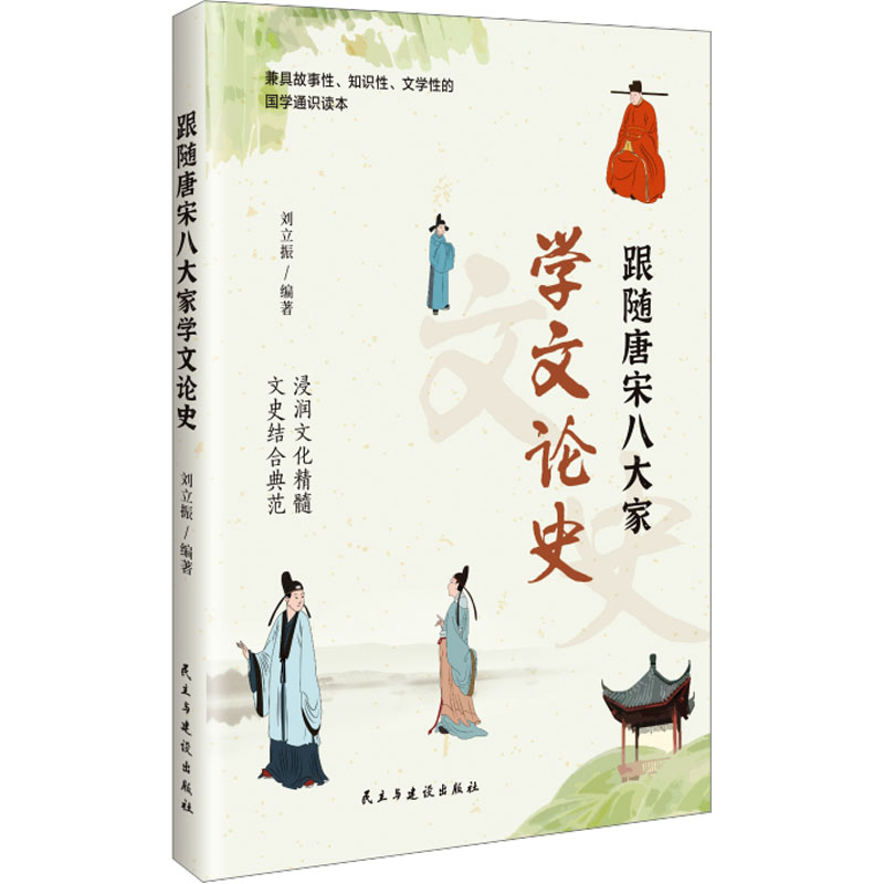 跟随唐宋八大家学文论史 经典案例解析 文学赏析技巧 写作实战指南 历史脉络梳理 文化传承精髓9787513947299