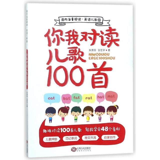你我对读儿歌100首/课内海量阅读英语儿歌园 对读儿歌100首 子读启蒙 英语儿歌园 课内海量阅读 趣味儿歌内容 9787210093404