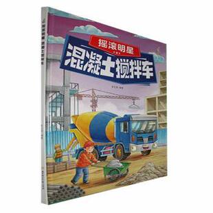 混凝土搅拌车 精 李亚男编著 正版 北方妇女儿童出版 摇滚明星 9787558573989 社 包邮