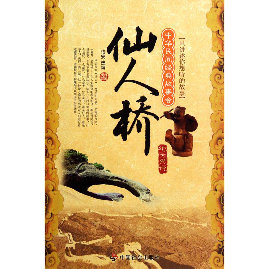 正版包邮 仙人桥：地方传说 怡安　著 9787508729862 中国社会出版社