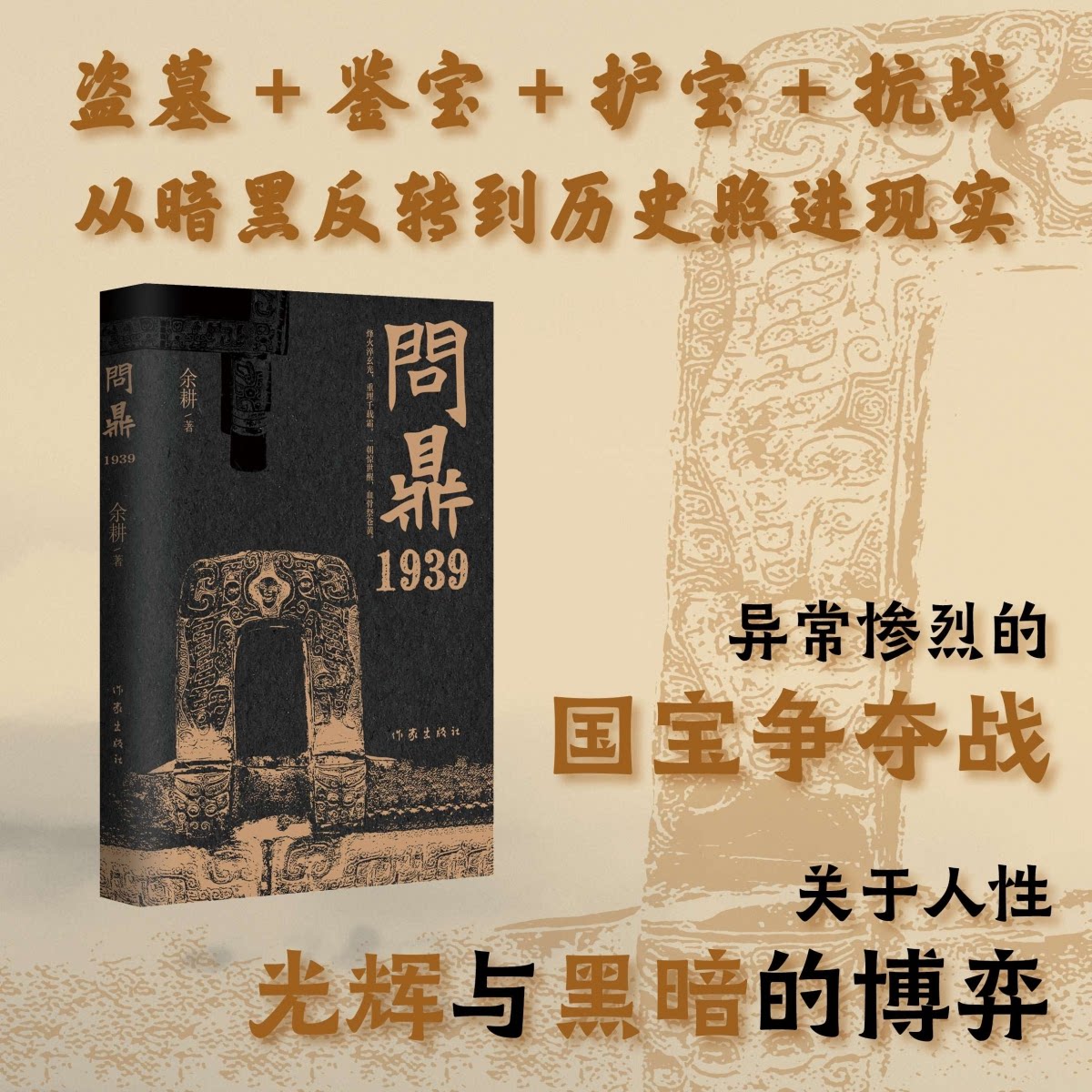 问鼎1939(我是余欢水原著作者余耕力作一场异常惨烈的国宝争夺战一场关于信仰忠诚与背叛的人的光辉与黑暗的9787521232950