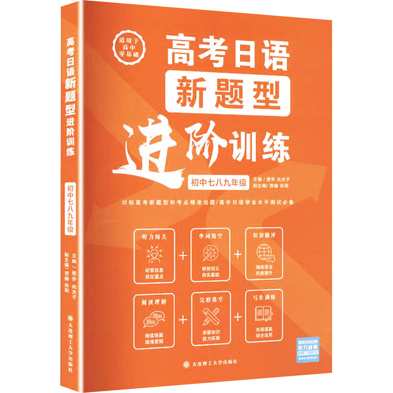 高考日语新题型进阶训练(初中七八九年级) 初中日语 高考进阶 七八九年级 提升能力 专项突破 考点解析9787568558013