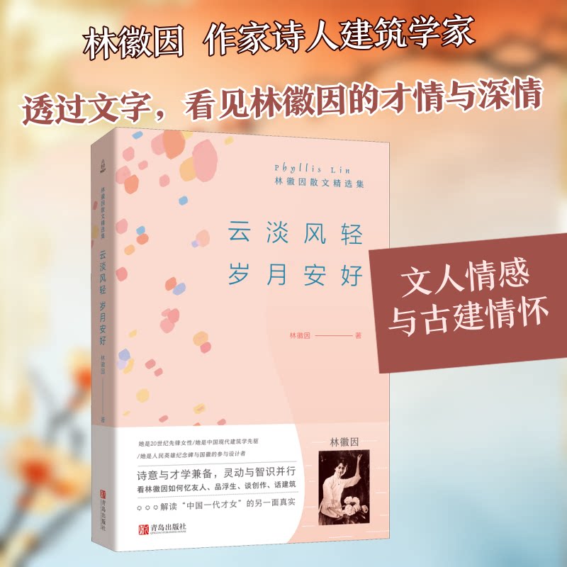 云淡风轻 岁月安好 林徽因散文精选集 林徽因散文 云淡风轻 岁月安好 民国才女 经典精选 优美文笔 情感共鸣 9787555290490