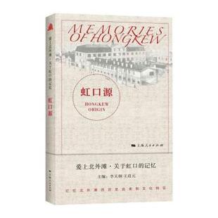 爱上北外滩关于虹口 社 上海人民出版 责编 包邮 虹口源 曹怡波 编者 记忆 9787208170964 正版 李天纲 丁辰 王启元