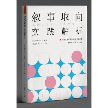 正版包邮 叙事取向实践解析/实用临床心理学书系 [日]森冈正芳 9787229152826 重庆出版社