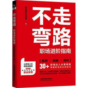 包邮 中国铁道出版 不走弯路：职场进阶指南 9787113300852 社有限公司 职业跃迁训练营著 正版