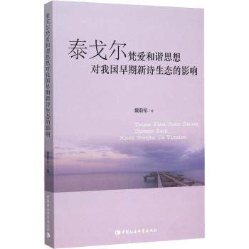 泰戈尔梵爱和谐思想对我国早期新诗生态的影响 思想影响 学术研究 新诗发展 文化交流 诗歌创作9787516167168