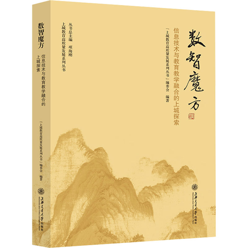 正版包邮 数智魔方 信息技术与教育教学融合的上城探索 “上城区教育高质量发展系列丛书”编委会 9787313285508