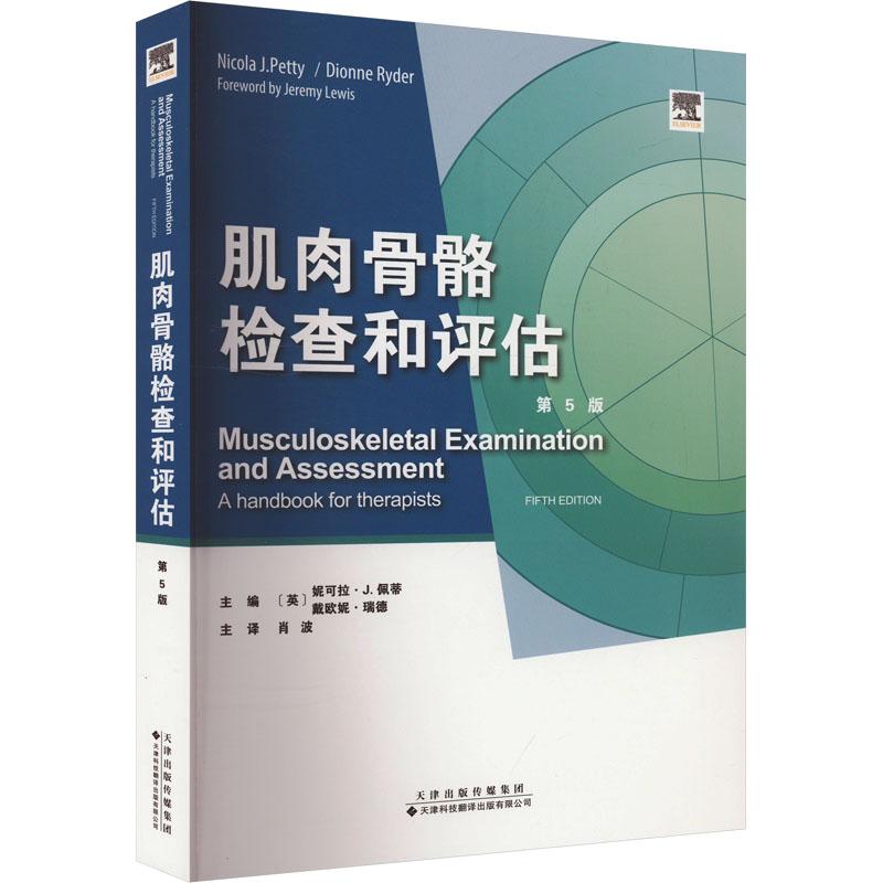 肌肉骨骼检查和评估第5版 骨科医生 第5版更新 解剖插图详解 临床案例实操 9787543342927