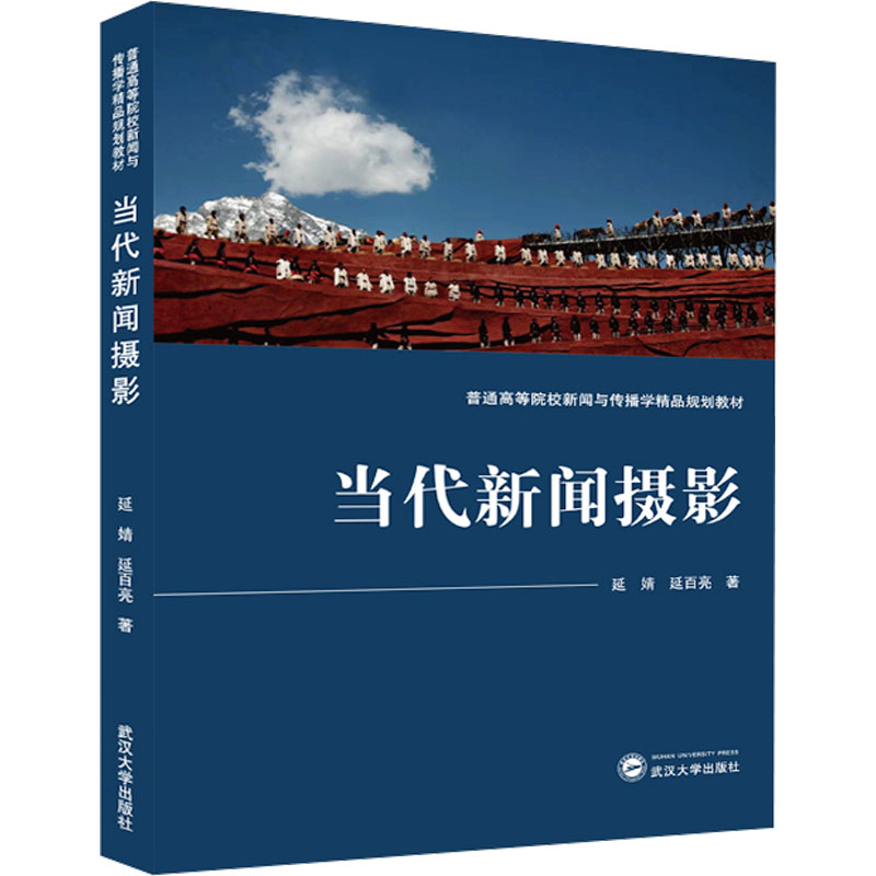 当代新闻摄影 专业解析 高清画质 实战案例 深度解析 经典作品 构图指南 光影运用 纪实报道 提升审美9787307240315