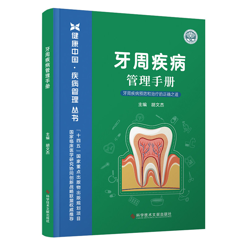 牙周疾病管理手册 家庭口腔护理 解决牙龈出血口臭 专家 图文实操 9787523514450