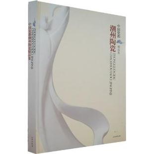 包邮 文物出版 中国瓷都潮州陶瓷精品集 9787501019496 社 范迪安主编 正版