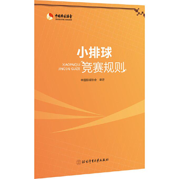 正版包邮 小排球竞赛规则 中国排球协会 9787564438258 北京体育大学出版社
