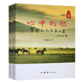 心中的歌(上下册) 经典金曲 全彩印刷 真实故事 人生哲理情感共鸣 深度解读 励志故事 治愈心灵9787523413883