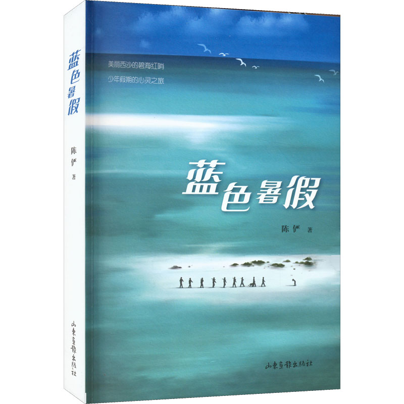 蓝色暑假 蓝色暑假故事 夏日成长回忆 海边旅行见闻 青春友情羁绊 暑假心灵治愈 校园生活日记 夏日散文精选 9787547442548