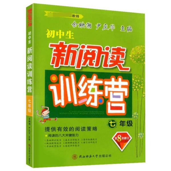 正版包邮 初中生新阅读训练营(7年级第8次修订) 余映潮 9787569506006 陕西师大