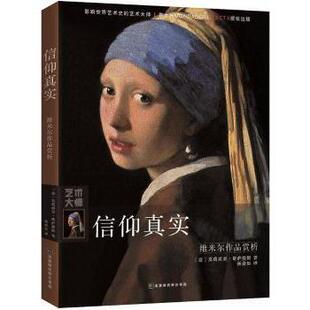 正版包邮 信仰真实：维米尔作品赏析 [意]莫莉琪亚·塔萨提斯 9787569922165 北京时代华文书局有限公司