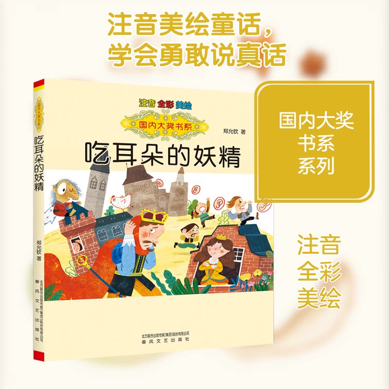 国内大奖书系-吃耳朵的妖精（注音全彩美绘） 国内大奖书系 吃耳朵的妖精 注音版童话 全彩美绘插图 儿童绘本读物 9787531355083