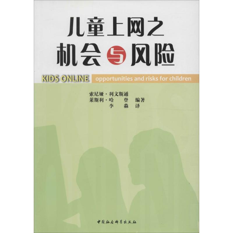儿童上网之机会与风险 家长引导 风险规避 机会把握 安上 科学分析 案例解析 亲子沟通 健康引导9787500484653