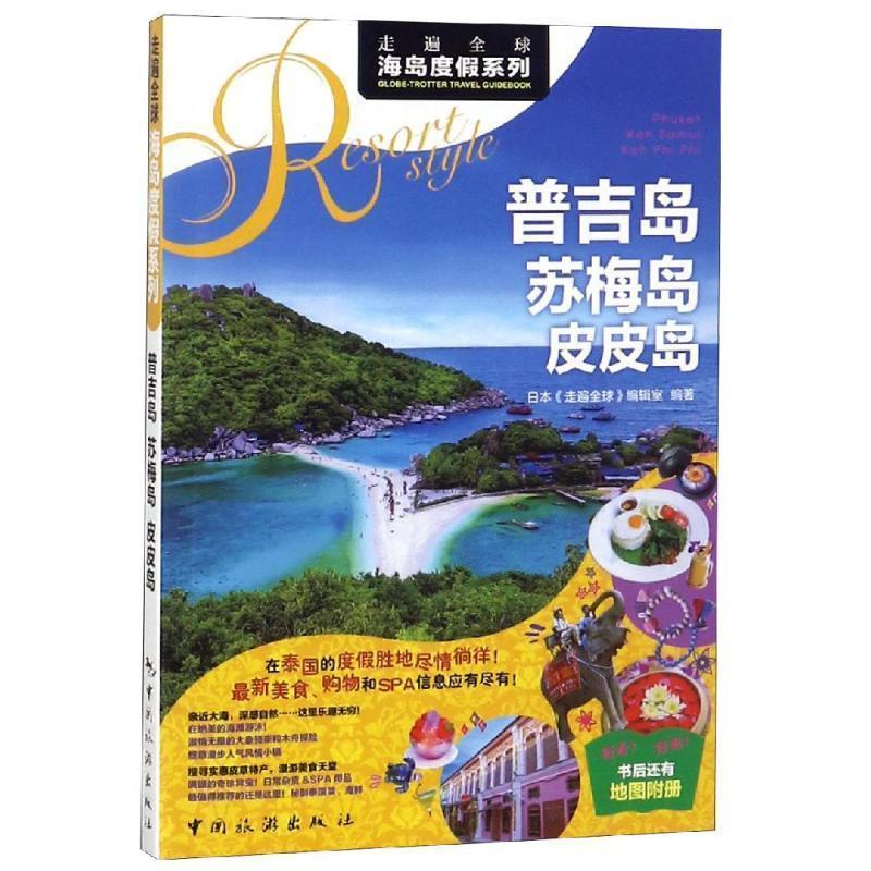 走遍全球：普吉岛 苏梅岛 皮皮岛 普吉岛深度游 苏梅岛全攻略 皮皮岛旅行指南 景点详细解析 美食住宿 9787503261879