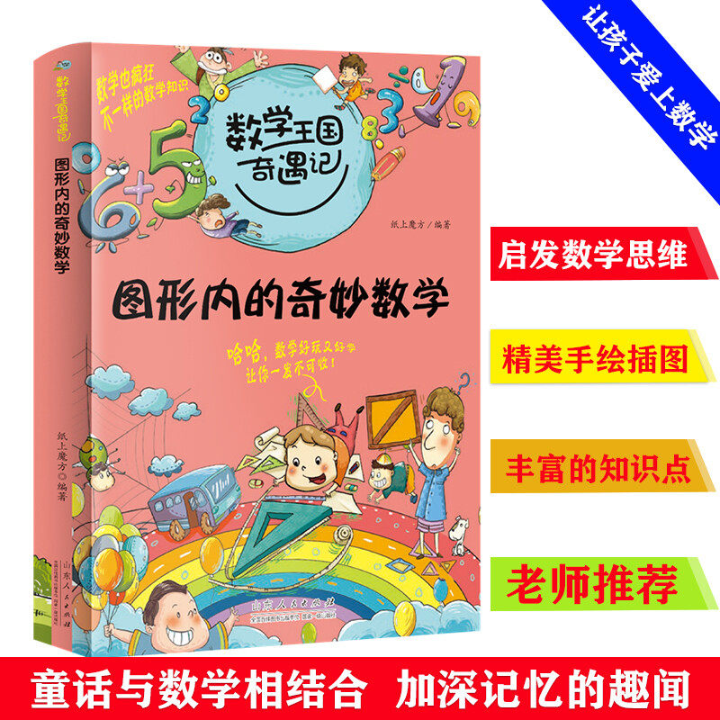 正版包邮 数学王国奇遇记 图形内的奇妙数字 2020全新版趣味数学思维6-9-12岁小学生三四五六通用老师 纸上魔方 9787209062947
