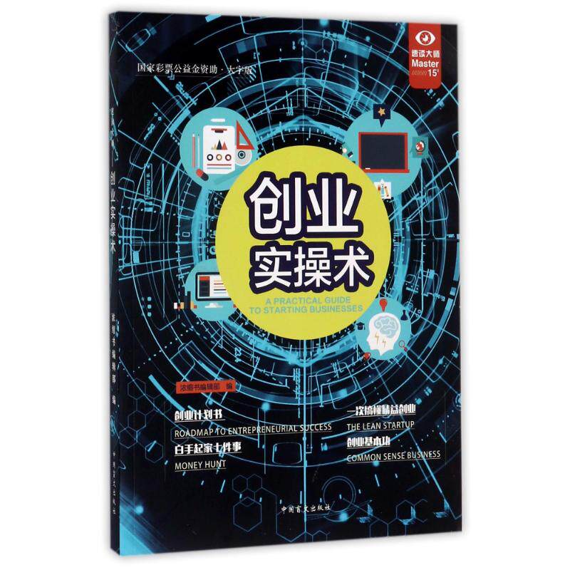 速读大师-创业实操术 创业实操指南 速读大师技巧 快速阅读方法 创业案例解析 创业策略分享 速读应用技巧 9787500269434