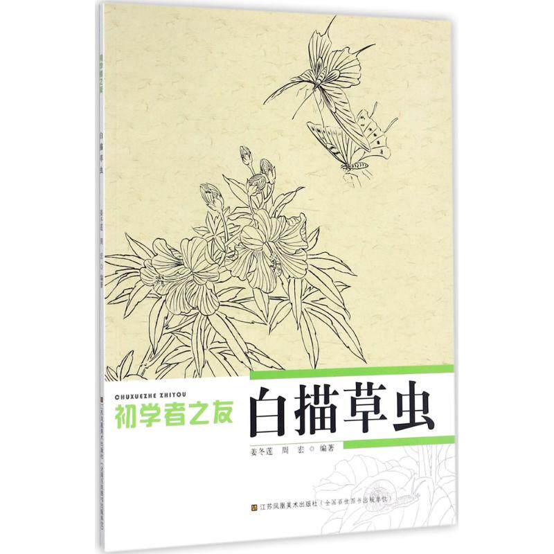 初学者之友:白描草虫 白描入门 草虫教程 初学者 基础技法 形态解析 临摹范例 细节技巧 构图方法 9787534434778