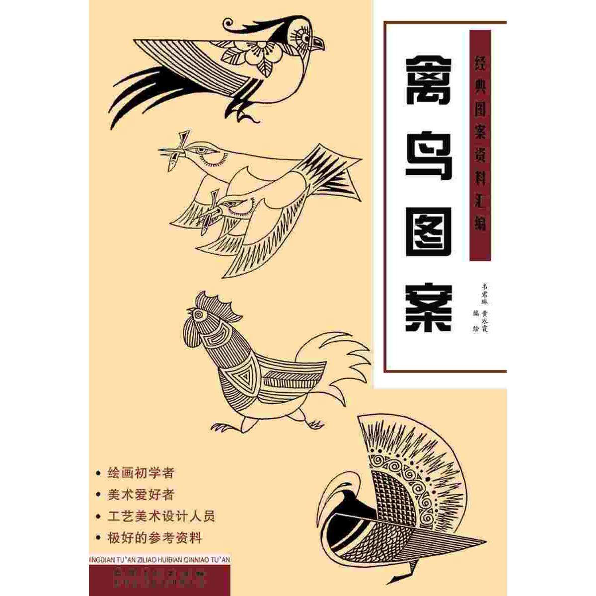 经典图案资料汇编（禽鸟图案） 小学生美术临摹 设计师禽鸟参考 高清600+图 大开本美术素材 ISBN9787539861999