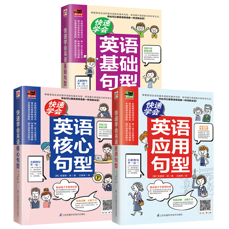 正版包邮 快速学会英语句型套装（全3册）基础+核心+应用 [韩]克里斯?徐 凤凰含章出品 9787571317935 江苏凤凰科学技术出版社