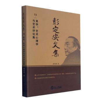 正版包邮 彭定安文集(19美学艺术心理学与艺术评论集) 彭定安 9787551723596 东北大学出版社有限公司