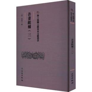 正版包邮 吾妻鏡補:三 翁廣平 9787501079643 文物出版社