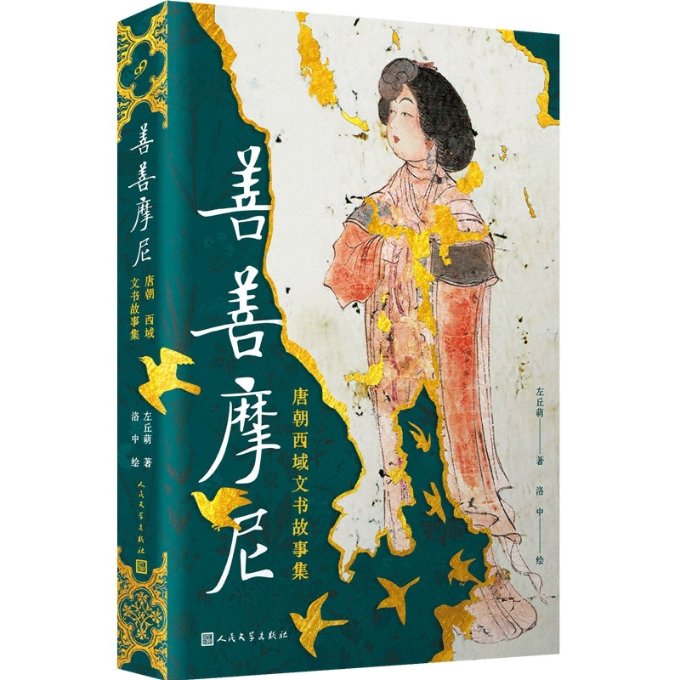 善善摩尼:唐朝西域文书故事集 西域文书 唐朝故事 历史文化 古代生活 文书解读 西域 趣味读物 文化探秘 9787020172252