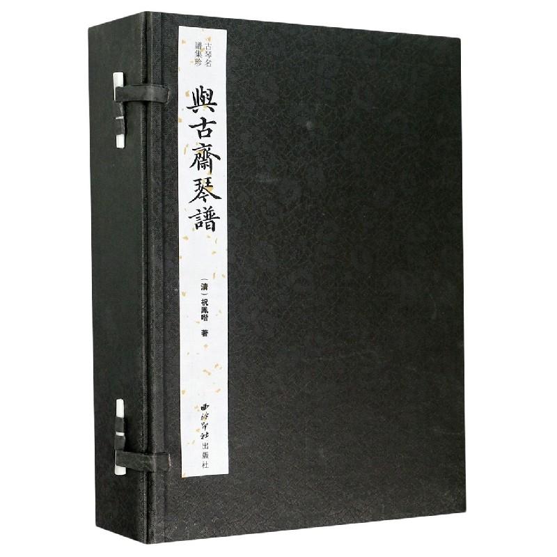 与古斋琴谱(1-5) 古琴琴谱系列 与古斋系列丛书 传统琴曲集 古琴技法详解 古典音乐理论 古琴入门教程 传统乐器教材 9787550828100