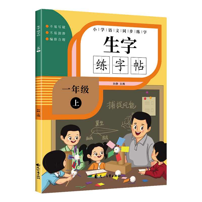 小学语文同步练字生字练字贴一年级上 一年级上册 同步教材 生字练字 笔画教学 临摹字帖 书写规范 幼小衔接 9787551158329