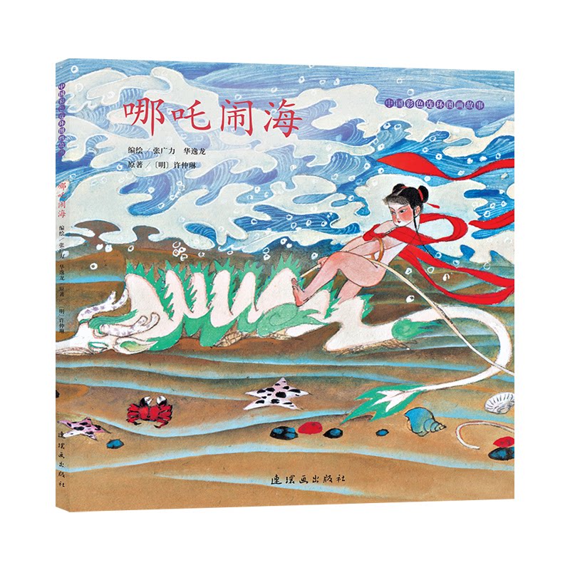 正版包邮 中国彩色连环图画故事《哪吒闹海》 张广力华逸龙 著 9787505642515 连环画出版社