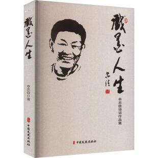 申忠信诗词作品集 戏墨人生 申忠信著 9787520542012 社 正版 中国文史出版 包邮