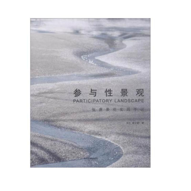 参与景观 张唐景观实践手记 张唐景观实践手记 专业设计案例 实践经验分享 设计理论实践 张唐景观实践手记9787560881263