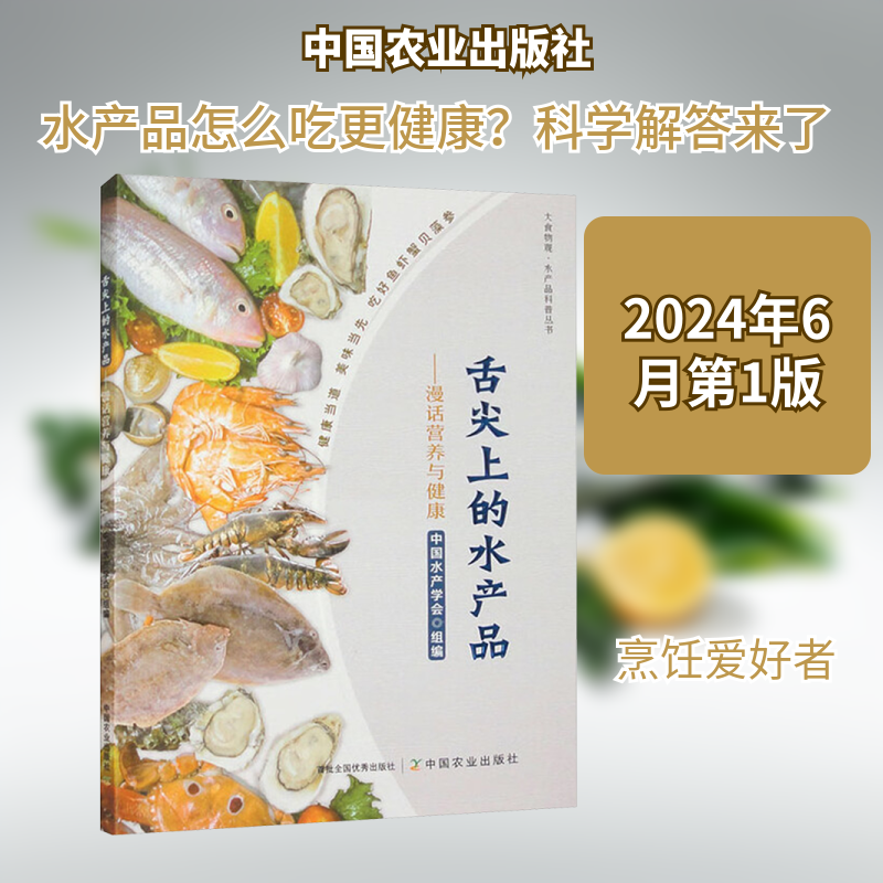 舌尖上的水产品——漫话营养与健康 家庭饮食营养指南 全彩插图 专家编写 儿童老人健康食谱 ISBN9787109319325