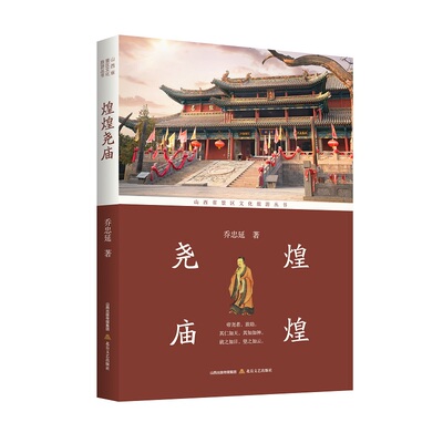煌煌尧庙(深挖禅让制击壤歌等文化基因60余幅高清文物图遗址剖面图明代圣迹图) 煌煌尧庙 禅让制解析9787537870405