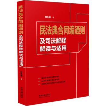 民法典合同编通则及司法解释解读与适用 法律实务 企业法务 学生教材 法律解读 9787521634624